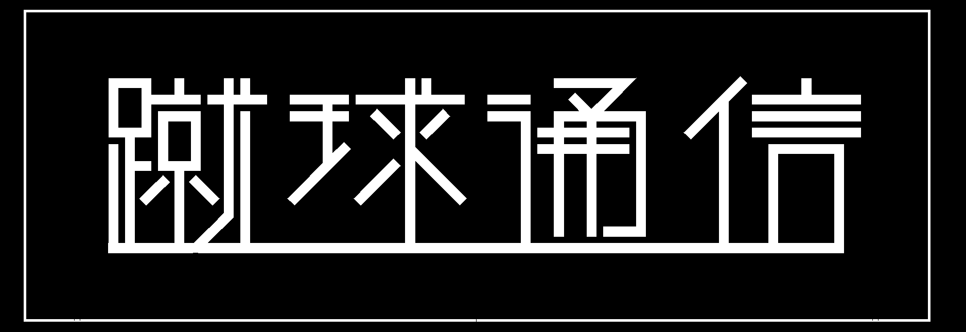 蹴球通信